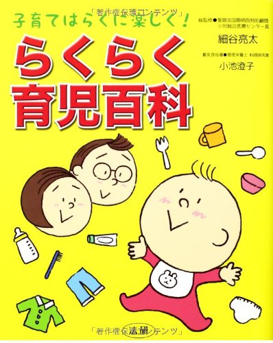 著 者 :細谷亮太【総監修】 :
発行者 :法研 :
刊行年月:201404:
底本ISBN:9784865130102 :
内容紹介:子育てストレスを抱えやすい現代のママやパパ。初めての育児でも心配や不安を解消し、安心して楽しく育児ができるよう具体的なアドバイスを満載。育て方のコツや離乳食のポイント、病気やけがの対処など、子育てに必要な情報をビジュアル中心にお届けします。おおむね0~3歳児対象。 :