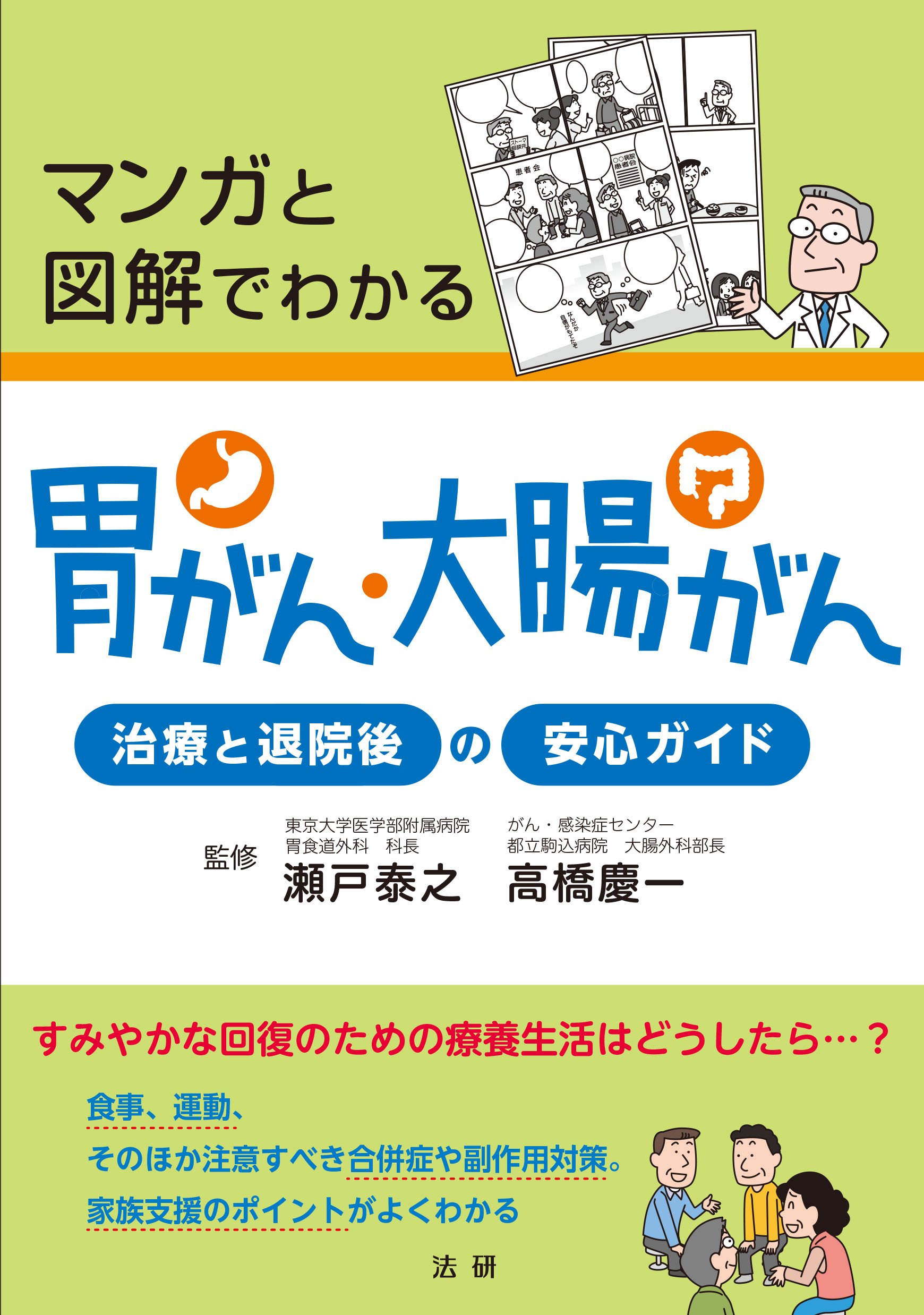 著 者 :瀬戸泰之 :
発行者 :法研 :
刊行年月:201710:
底本ISBN:9784865133851 :
内容紹介:胃がん、大腸がんは患者数の多いがんですが、早期に発見し、適切な治療が行われれば完治することも多いがんです。また転移や再発例であっても、症状をコントロールしながらQOL(生活の質)を保ち、自分らしく暮らしている人もおおぜいいます。
本書では、がんと診断された患者さんやご家族が、まず知っておくべきことを、マンガと図解を用いて詳しく紹介しています。 :
