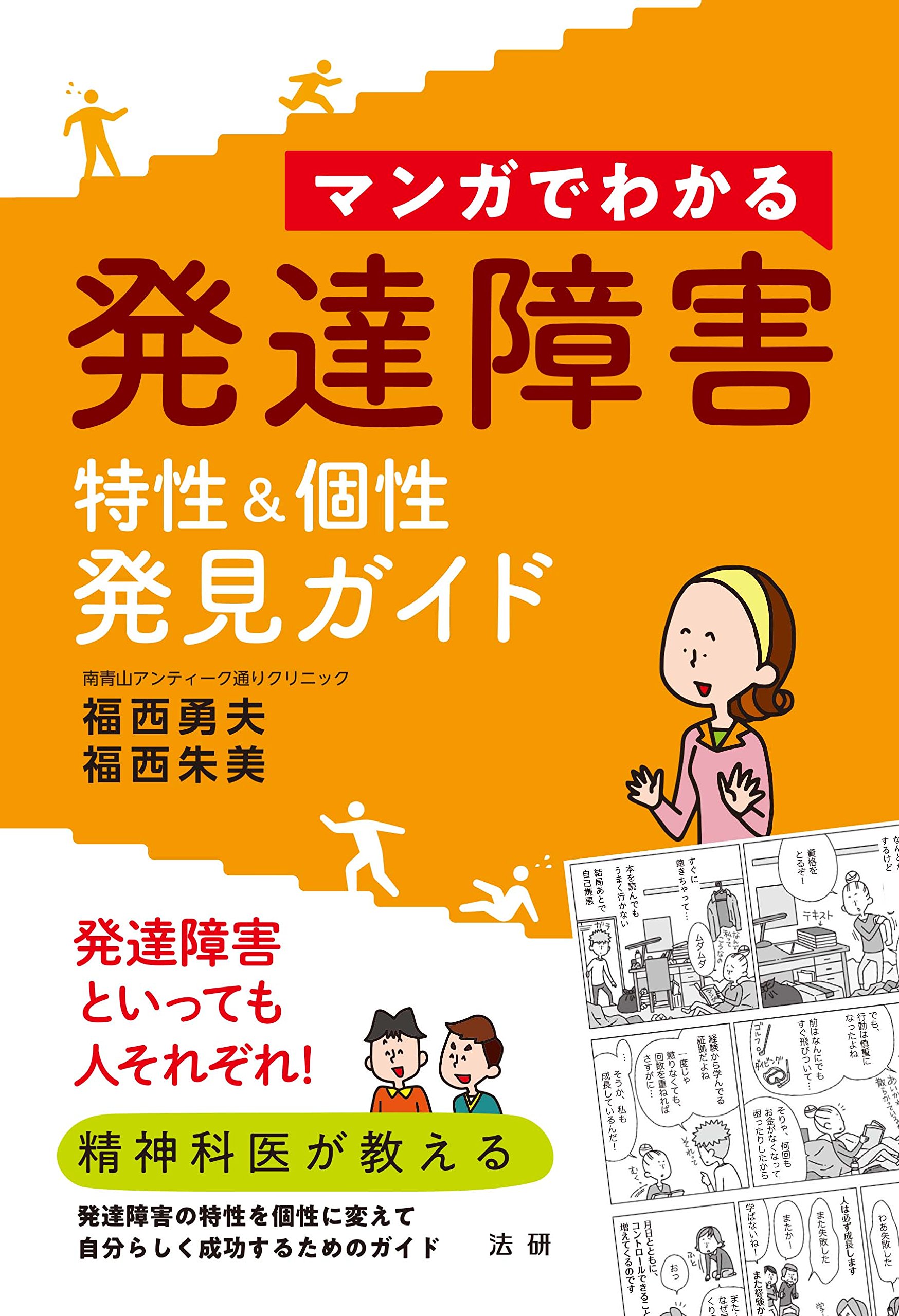 著 者 :福西勇夫 :
発行者 :法研 :
刊行年月:201801:
底本ISBN:9784865134094 :
内容紹介:発達障害といっても人それぞれ!以前に比べるとADHDや、アスペルガー症候群、ASDといった言葉はだいぶ知られるようになりました。これからは発達障害を抱える人が非常に多く、また個人差が大きいということも、もっと知られるべきでしょう。本書では、発達障害を持つ人、発達障害の傾向がある人が、自身の特性を見極め、個性を活かして、いきいきと自分らしく生活していくための考え方のヒントを、マンガを多用してわかりやすく紹介しています。 :