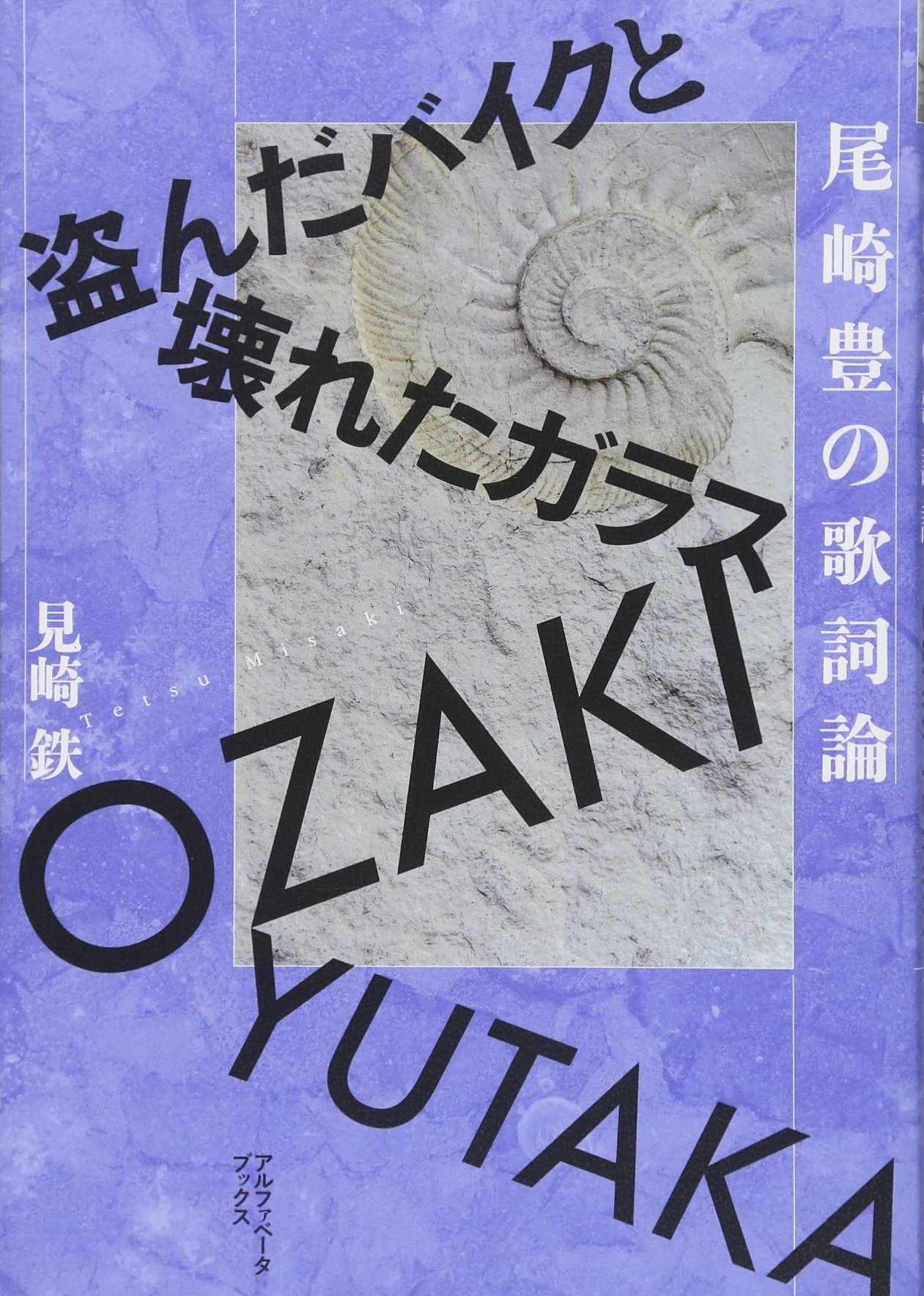 著 者 :見崎鉄 :
発行者 :アルファベータブックス :
刊行年月:201806:
底本ISBN:9784865980554 :
内容紹介:衝撃の死から四半世紀、いまなお愛され、歌われ続ける尾崎豊の名曲の数々、その歌詞を分析することで、尾崎豊の歌の世界をより深く知る新たな試み!!!
尾崎豊を知る一番の近道は、歌詞として告白された言葉をよく読むことである。本書では、ひとつひとつの歌詞を、そこに置かれた言葉の謎を解くように、ていねいに読み抜いた。「15 の夜」「卒業」「僕が僕であるために」……新たな読みの可能性を切り拓く!! :