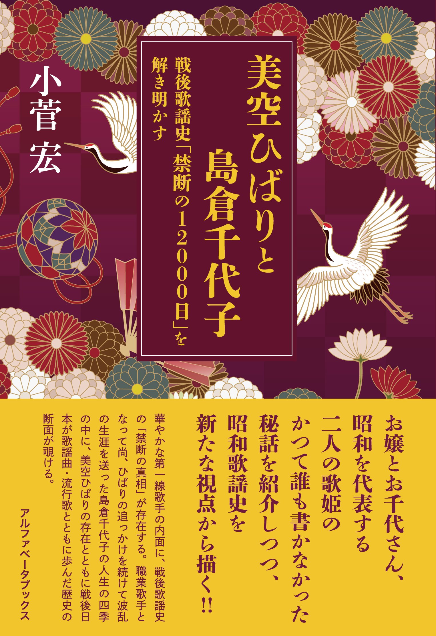 著 者 :小菅宏 :
発行者 :アルファベータブックス :
刊行年月:201808:
底本ISBN:9784865980585 :
内容紹介:日本芸能界の禁忌とされ、「謎」とされてきた島倉千代子による美空ひばりの「追っかけ」の真相の内幕!!
お嬢とお千代さん、昭和を代表する二人の歌姫を並行して描きつつ、昭和歌謡史を新たな側面から描く!!
職業歌手となって尚、ひばりの「追っかけ」を続けて波乱の生涯を送った島倉千代子の人生の四季の中に、美空ひばりの存在とともに戦後日本が歌謡曲・流行歌とともに歩んだ歴史の断面が覗ける。 :