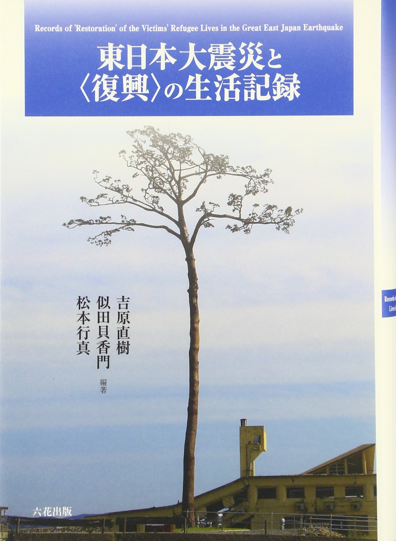 著 者 :吉原直樹 :
発行者 :六花出版 :
刊行年月:201703:
底本ISBN:9784866170275 :
内容紹介:「東日本大震災」から6年。被災者が望む「心の復興」は進んでいるのか・・・
近年の自然災害に向けての公的な復興計画は、被災地の原形復旧・復興を乗り越えて、地域が自立的に発展していける「創造的復興」を目指している。
こうした構想が東日本大震災の現実的な過程でどのように実現し、どのように実現できていないのか……
甚大な被害から導きだされた教訓をもとに、来たるべき巨大複合災害に対する防災・減災・縮災の課題と展望を論じた29 本の論考からその実像にせまる〈モノグラフ〉集、第2弾! :