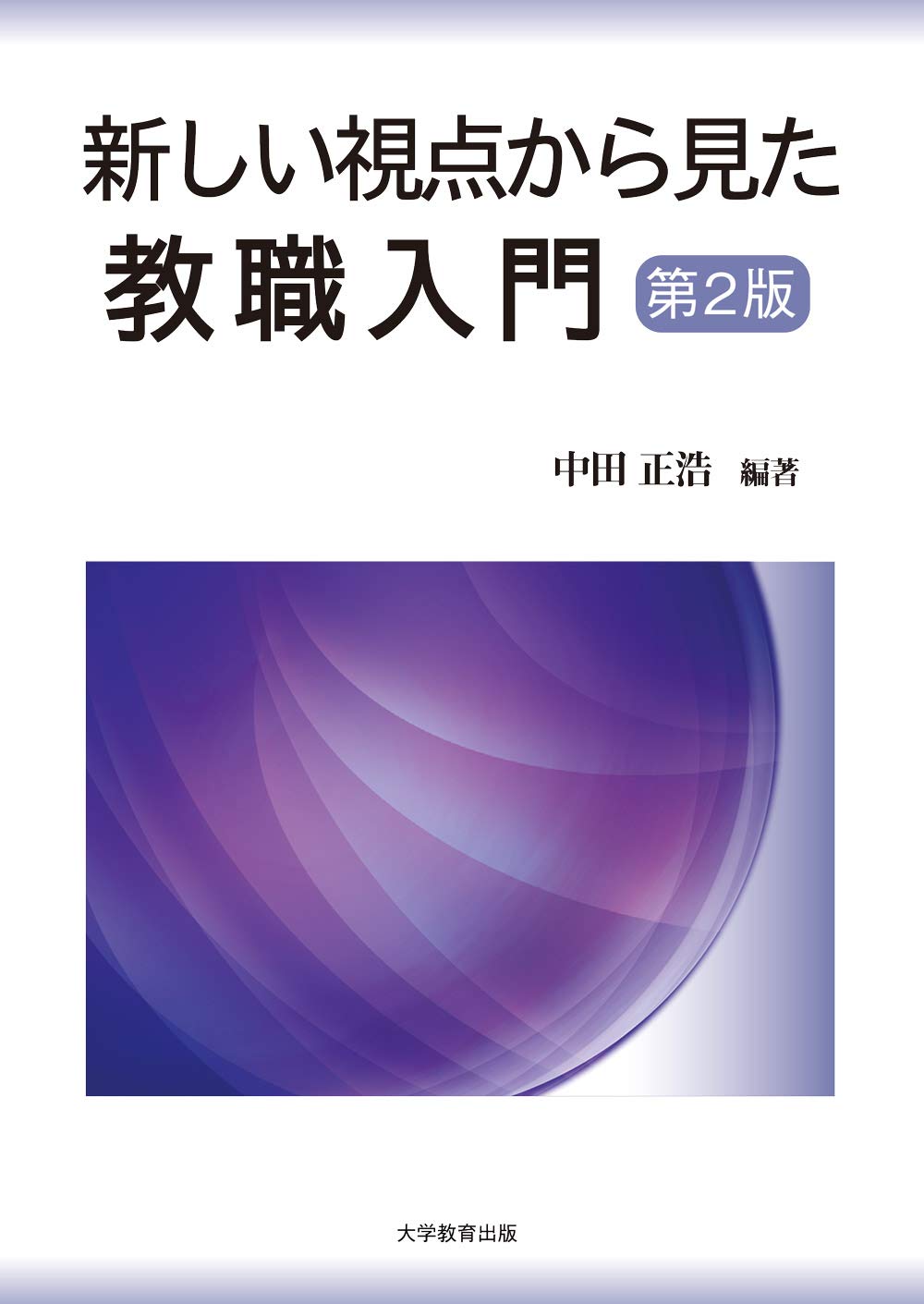 著 者 :中田正浩【編著】 :
発行者 :大学教育出版 :
刊行年月:202004:
底本ISBN:9784866920771 :
内容紹介:教職を目指す学生が教職課程で最初に学ぶ「教職入門」のテキスト。教育実践を経験してきた実務家教員ができる限り平易な言葉で具体的に詳説。理解を助けるために各章の初めには要約を、各章末には学習課題を設けた。法令など最新の情報に更新し、第2版刊行。 :