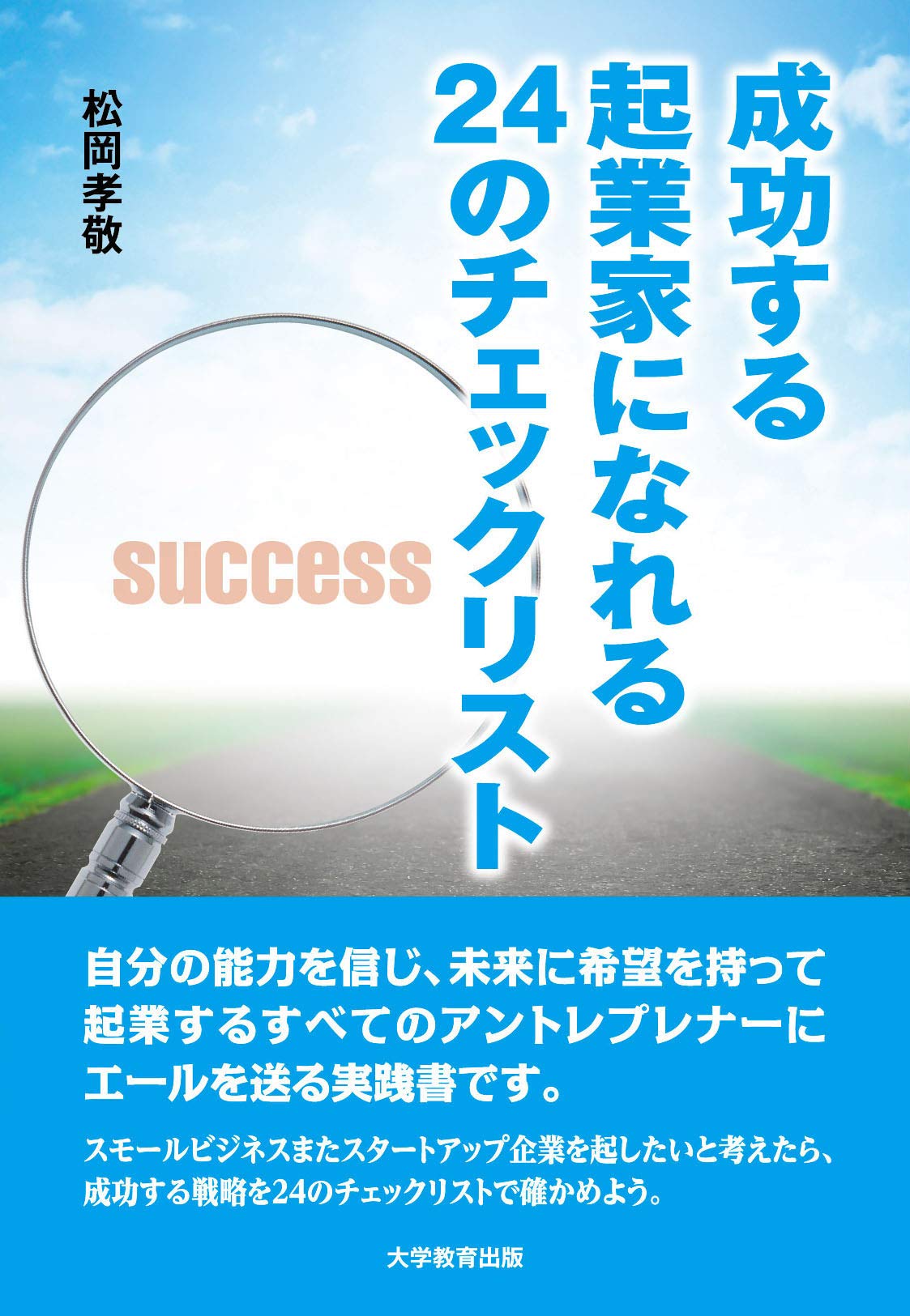 著 者 :松岡孝敬 :
発行者 :大学教育出版 :
刊行年月:202008:
底本ISBN:9784866920832 :
内容紹介:本書は、自分の能力を信じ、未来に希望を持って起業するすべてのアントレプレナーにエールを送る実践書である。スモールビジネスまたスタートアップ企業を起したいと考えたら、成功する戦略を24のチェックリストで確かめよう。 :