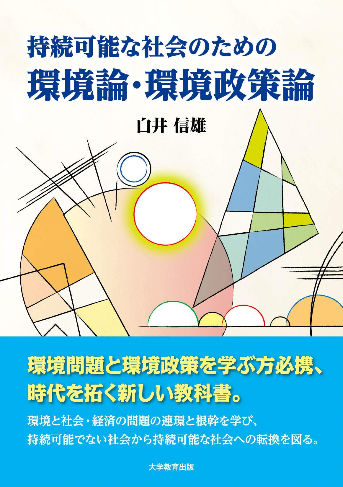 著 者 :白井信雄 :
発行者 :大学教育出版 :
刊行年月:202009:
底本ISBN:9784866920900 :
内容紹介:本書は、環境問題や環境政策(解決方法)を学ぶ方に向けた、時代を拓く新しい教科書である。環境と社会・経済の問題の連環と根幹を学び、持続可能な社会への転換を目指している。 :
