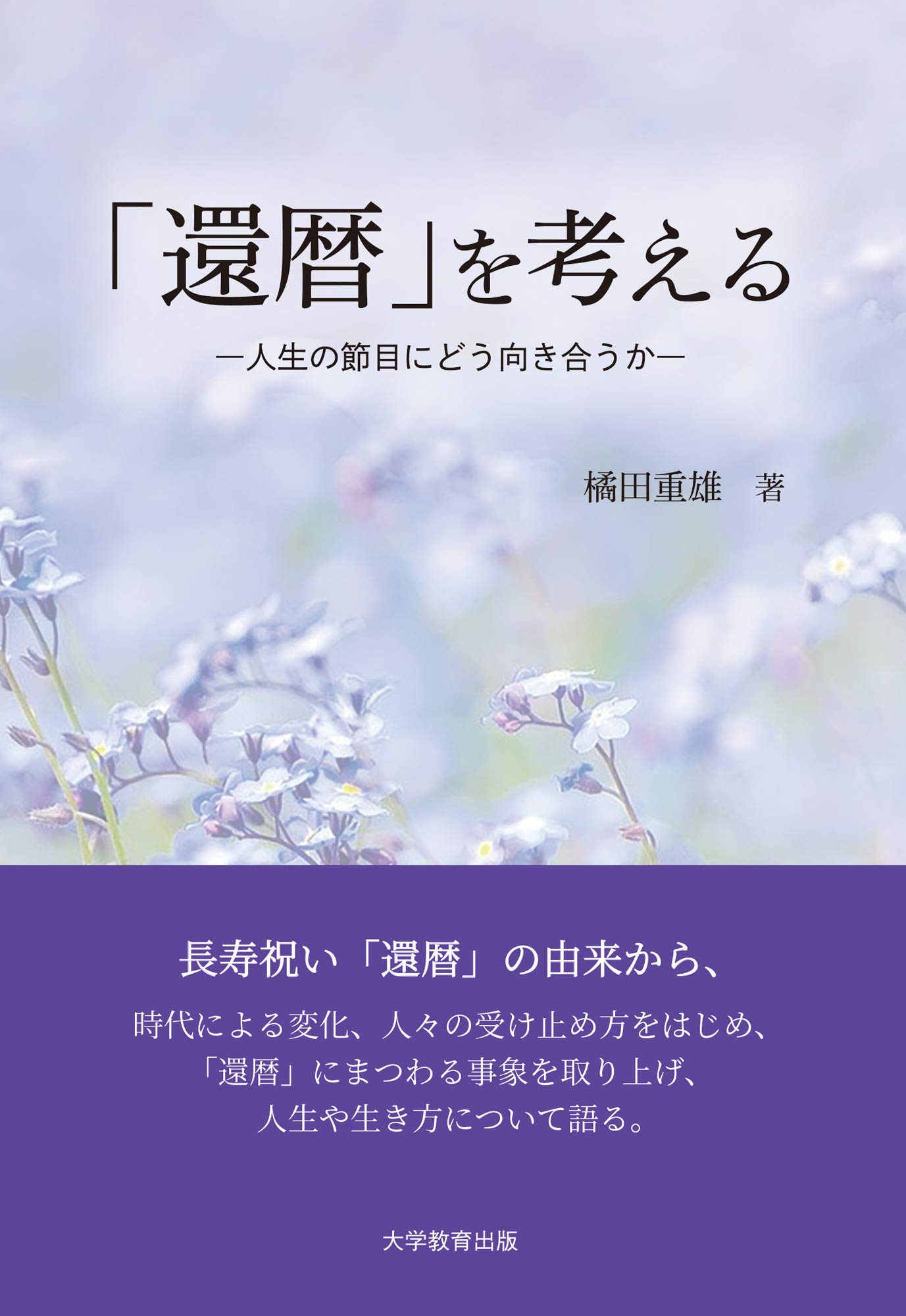 著 者 :橘田重男 :
発行者 :大学教育出版 :
刊行年月:202008:
底本ISBN:9784866920962 :
内容紹介:還暦の由来から時代による変化、人々の受け止め方をはじめ還暦にまつわる関連する事象を取り上げ、「還暦」を通して生き方について語る。 :