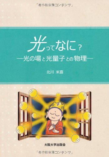 著 者 :北川米喜 :
発行者 :大阪大学出版会 :
刊行年月:201308:
底本ISBN:9784872594638 :
内容紹介:本書は、光とは何かという素朴な質問から始め、その理解のためにすべての物理学が順番に登場するスタイルから成る。学問専門書への橋渡しになる入門書としてはもちろんのこと、一冊で光の量子化が理解できる良質な参考書である。【主要目次】光と場とエネルギー/仕事と力と運動/エネルギーと作用/特殊相対性理論/電磁場としての光/電荷による場と光の放出/電磁場の量子化/光量子(光子)の生成と消滅/光子の集団など。 :