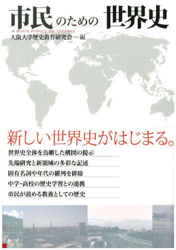 著 者 :大阪大学歴史教育研究会 【編】 :
発行者 :大阪大学出版会 :
刊行年月:201404:
底本ISBN:9784872594690 :
内容紹介:カリキュラムの矛盾や入試問題に災いされて、高校生の歴史認識は後退している。本書はそのような現状を跳ね返し、歴史を学ぶ意義や面白さを知ってもらうことをモットーに、全国の高校教員と協力して作られた。人名や年号は極力減らす、「像を結ぶ」「因果関係や背景がわかる」説明を目指す、要所に学習者への問いかけを挟むなど様々な工夫をして、歴史に親しむ習慣を養う。市民向けや入試の副読本にも使える画期的な教科書。 :