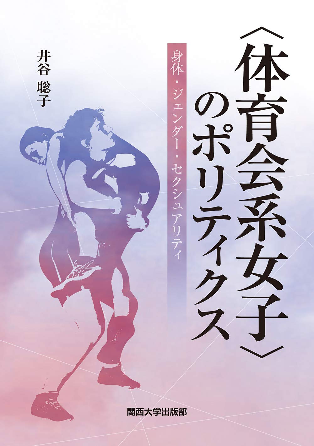 著 者 :井谷聡子 :
発行者 :関西大学出版部 :
刊行年月:202103:
底本ISBN:9784873547329 :
内容紹介: :