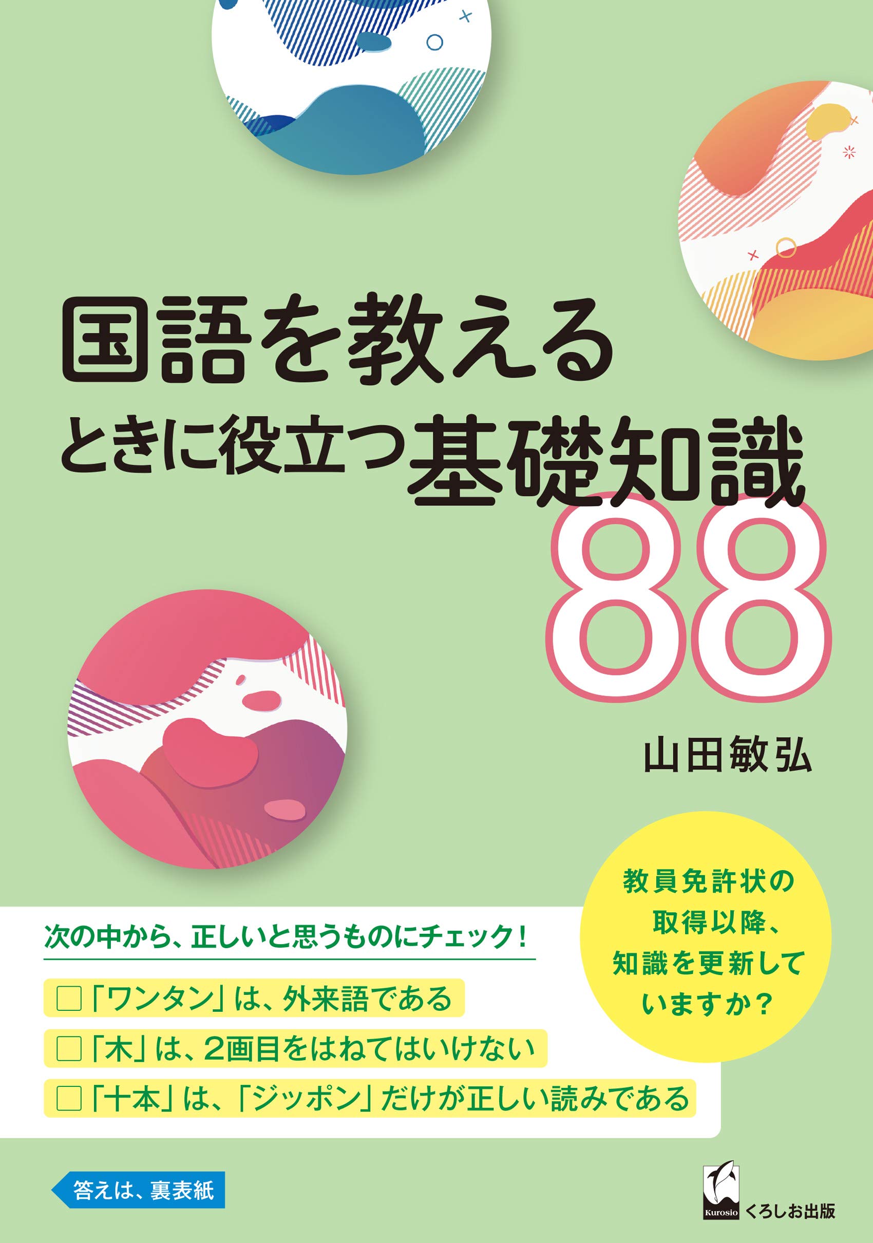 著 者 :山田敏弘 :
発行者 :くろしお出版 :
刊行年月:202012:
底本ISBN:9784874248485 :
内容紹介:日々刻々と変化する国語教育を取り巻く環境についていけるか。88のQ&Aで、教員免許状取得後の知識の更新度をチェック。『学習指導要領』改訂版、日本語にまつわる研究成果もふまえ、現場で教えるための最新知識を身につけよう。 :