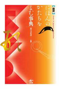 著 者 :形の文化会【編】 :
発行者 :工作舎 :
刊行年月:201112:
底本ISBN:9784875024415 :
内容紹介: :