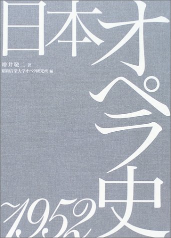 著 者 :増井敬二 :
発行者 :水曜社 :
刊行年月:200312:
底本ISBN:9784880651149 :
内容紹介:この本は、日本に於けるオペラが、最初の舞台から長年かかって恒常的な活動となり、戦争での中絶を経て、成長しその内容がやっと本格的になり始めた1952年までの歴史を記したものである。全体を出来るだけ客観的に、実証的かつ平易な形に纏めることを主眼とした。また紙数の関係もあって、内容をできるだけ要約することに努めた。 :