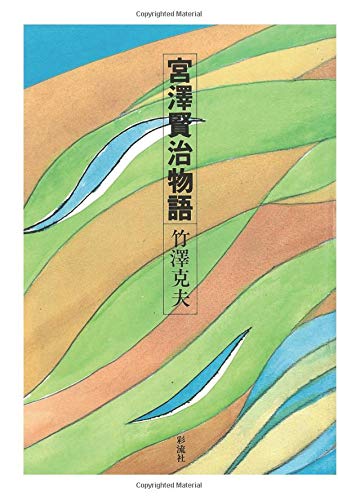 著 者 :竹澤克夫 :
発行者 :彩流社 :
刊行年月:199207:
底本ISBN:9784882022268 :
内容紹介:「雨ニモマケズ 風ニモマケズ……」この詩は大トランクの袖ポケットに入った手帳の中から死後、発見された。詩人、童話作家、宗教者、農業技術者……孤高の詩魂と熱情に生き、安住を拒否し、意志に殉じた賢治37年の生涯を描く。 :