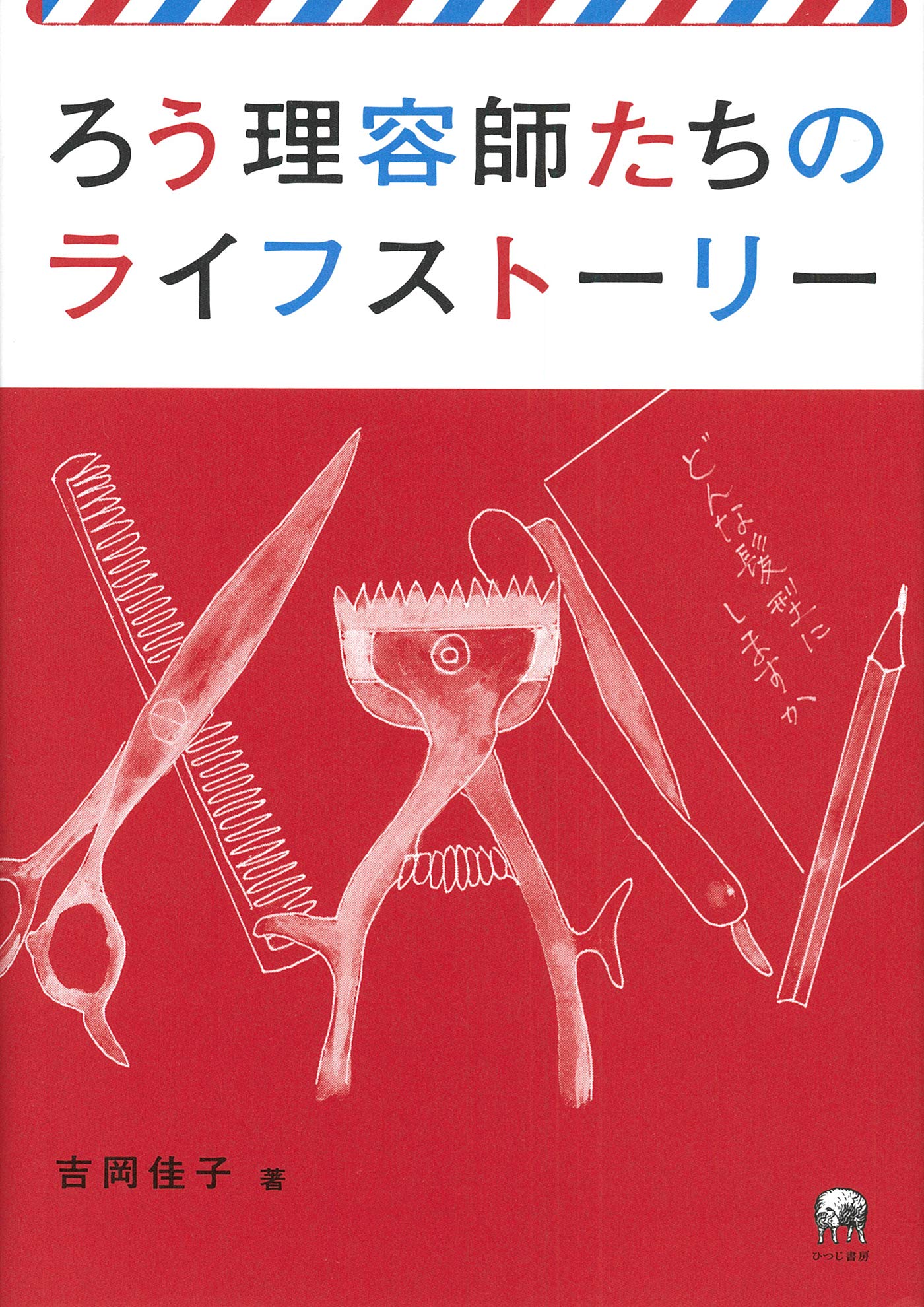 著 者 :吉岡佳子 :
発行者 :ひつじ書房 :
刊行年月:201902:
底本ISBN:9784894769557 :
内容紹介:「耳が聞こえないこと」と「接客を伴う理容業」とは、一見ミスマッチとも捉えられる。本書では、ろう教育界の先人による理容業への優れた着眼を紹介し、高度な技術と強固な結束をもって闊達に生きてきたろう理容師たちの足跡を、当事者による語りを基軸に活写する。また、聴者の客たちとの間で展開される多様な工夫や自然な歩み寄りによるコミュニケーション実践を、日常的な「多言語・多文化共生」の一例として提示する。 :