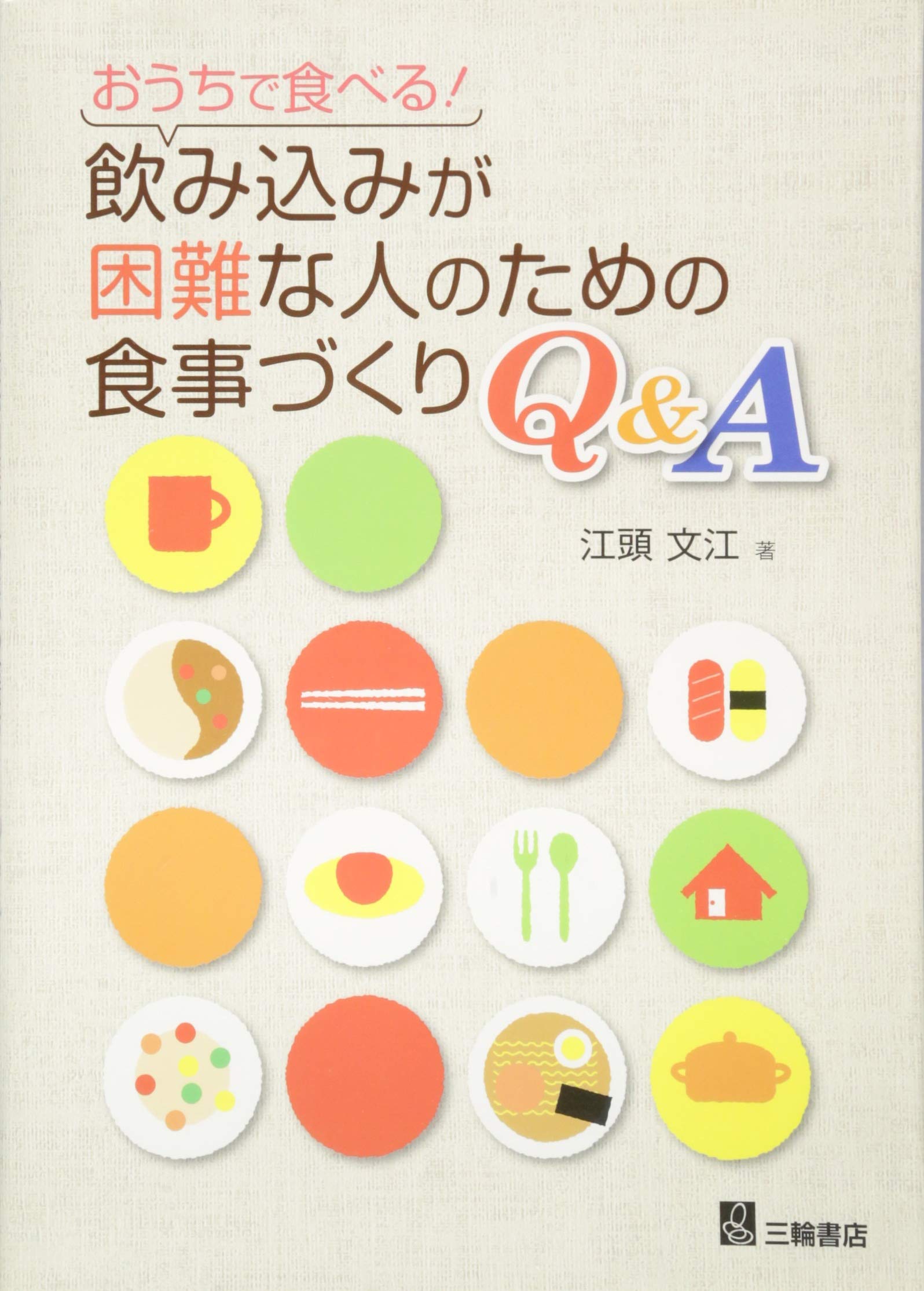 著 者 :江頭文江 :
発行者 :三輪書店 :
刊行年月:201509:
底本ISBN:9784895905275 :
内容紹介:お寿司も、ラーメン・パスタも、お餅も、天ぷらも。飲み込みが困難になっても、食べたいものをおいしく食べるためのレシピ本! :