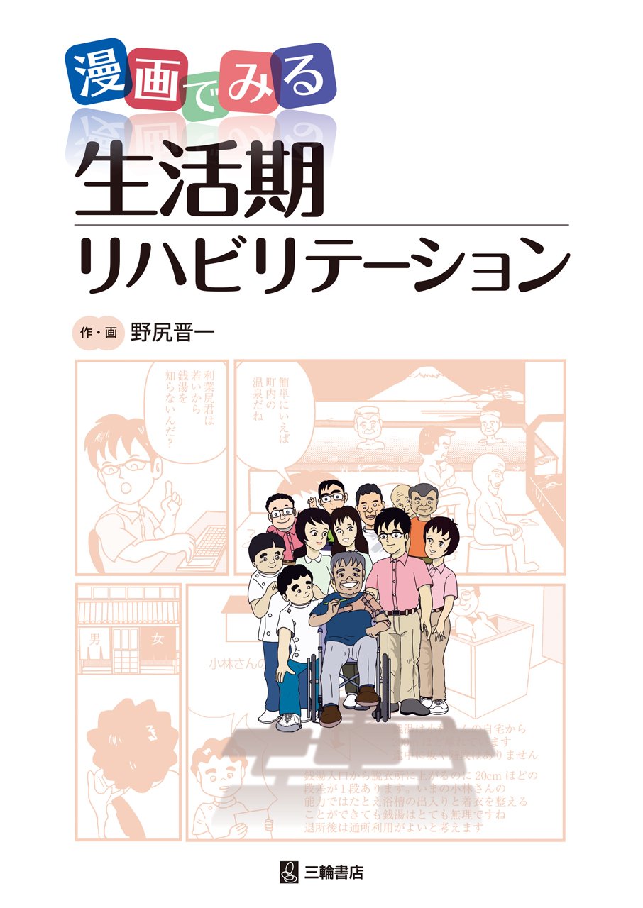 著 者 :野尻晋一【作・画】 :
発行者 :三輪書店 :
刊行年月:201704:
底本ISBN:9784895905947 :
内容紹介:生活期では生活を組み立て修復しながら再び生活を立て直す。その人の生活を元気にし、役割を獲得し、自分の住んでいる地域に参加できるように支援していくためのエッセンスが散りばめられた目から鱗の野尻イズム満載の一冊。 :