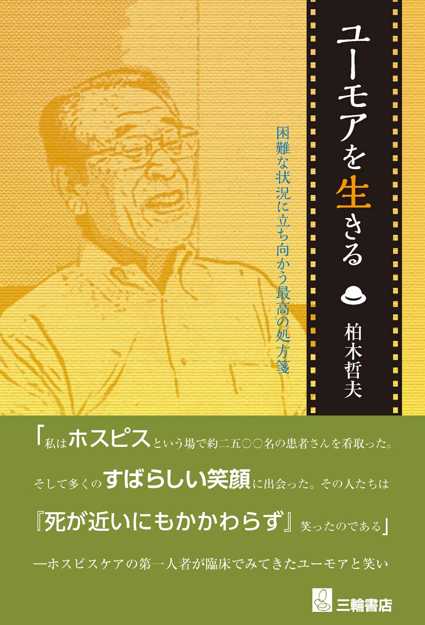 著 者 :柏木哲夫 :
発行者 :三輪書店 :
刊行年月:201903:
底本ISBN:9784895906562 :
内容紹介: :