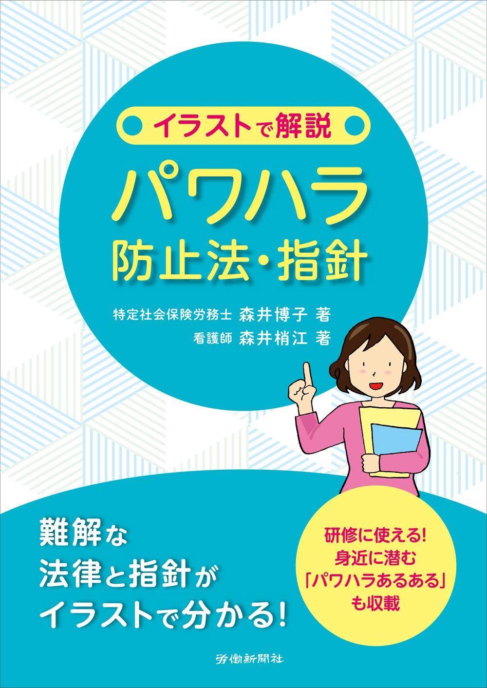 著 者 :森井博子 :
発行者 :労働新聞社 :
刊行年月:202005:
底本ISBN:9784897618081 :
内容紹介:パワーハラスメントを理解するためには、昨年成立した「労働施策総合推進法」(パワハラ防止法)の改正と、改正法に基づく指針を読み解くことが一番の近道になります。本書では法律と指針の解説を図・絵などを多用し一目でわかりやすいように工夫しました。
さらに「パワハラあるある」として、よく現場で見聞きする言動について、実際にどう考え・行動したらよいのか迷ってしまうような例を一枚のイラストであらわしQ&A方式でまとめています。自社の具体的な状況を設定したオリジナルの事例として、職場研修に利用していただけたら幸いです。 :