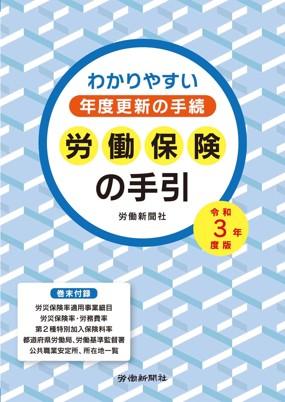著 者 :労働新聞社 :
発行者 :労働新聞社 :
刊行年月:202103:
底本ISBN:9784897618500 :
内容紹介:労働保険に関しては、保険料の申告・納付や保険給付請求など、一定の事務手続が必要で、特に6月には労働保険の年度更新の準備と申告・納付をしなければなりません。
本書は、労働保険に関する適用から保険料の申告・納付、保険給付請求の諸手続等を各様式の記入例やイラストも使ってわかりやすく解説しています。 :