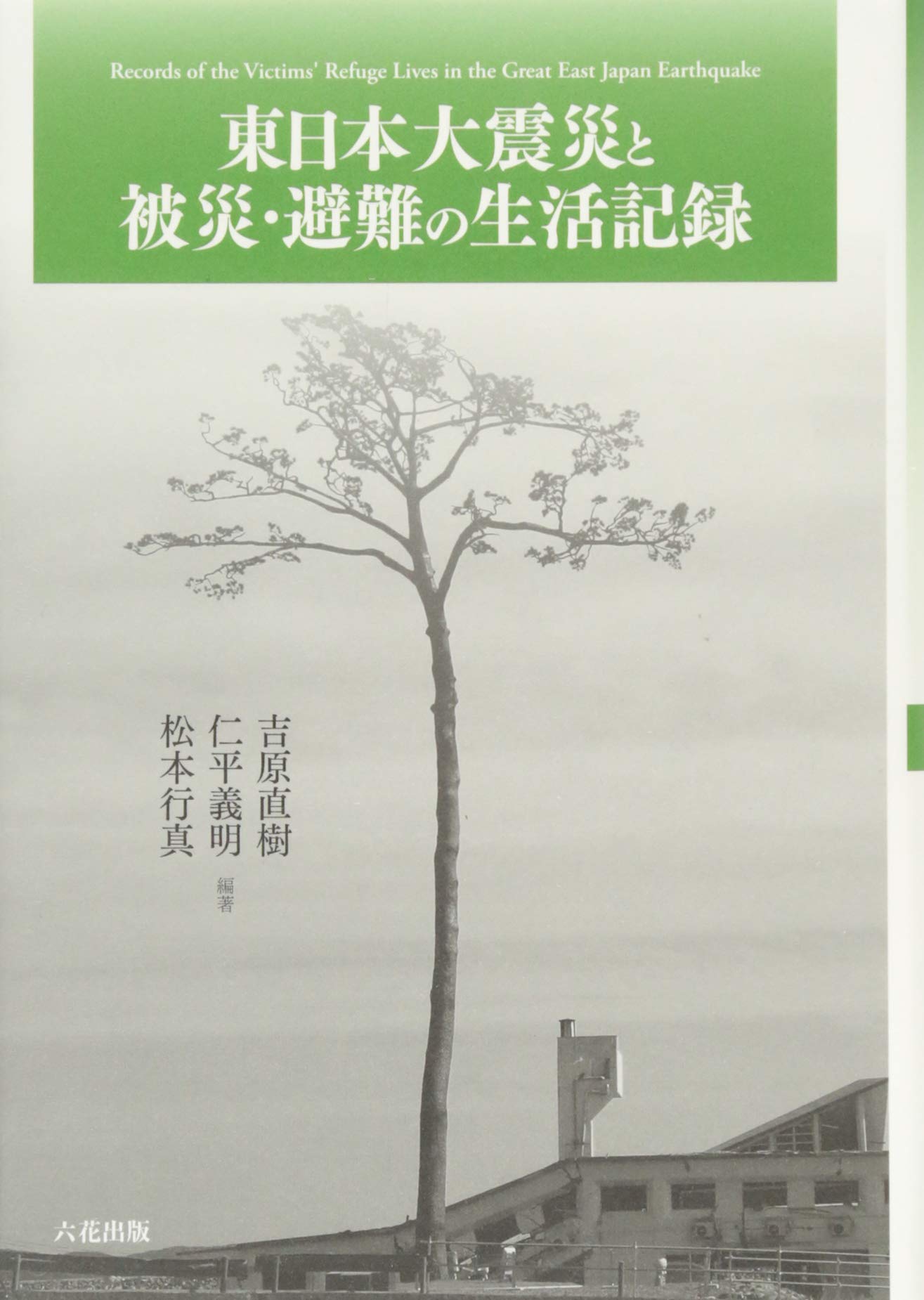 著 者 :吉原直樹 :
発行者 :六花出版 :
刊行年月:201503:
底本ISBN:9784905421801 :
内容紹介:私たちは被災地が見えているのか…… 「東日本大震災」から4年。 被災した多くの人々の困難を乗り切る生活者としての様相を、 被災者や被災地に寄り添いながら、被災直後から現在に至るまで、 さまざまな分野の研究者によってまとめられた〈モノグラフ= 調査報告集 〉! :