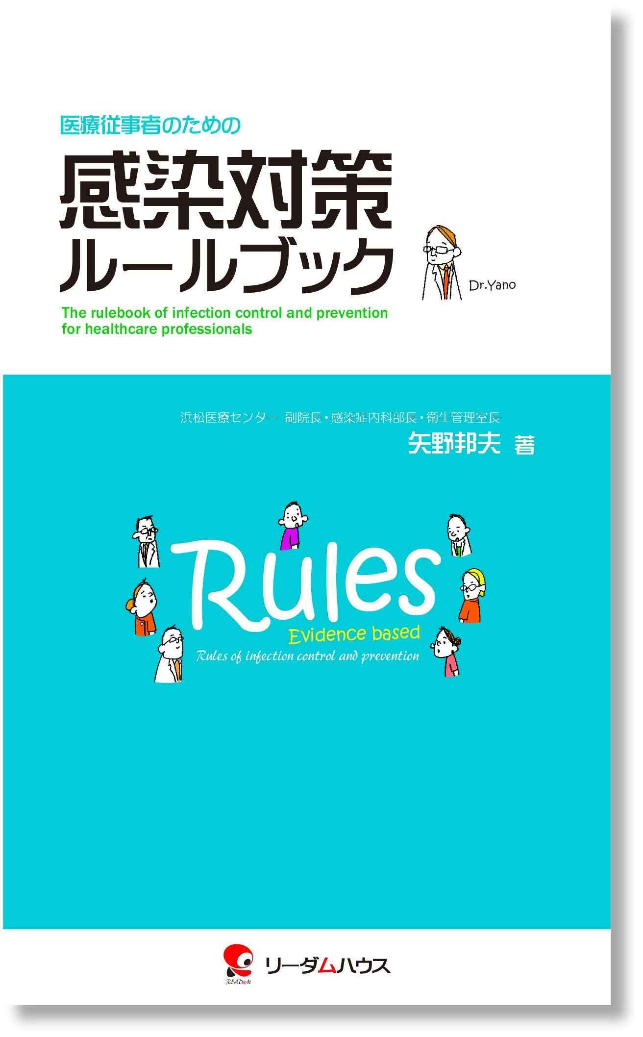 著 者 :矢野邦夫 :
発行者 :リーダムハウス :
刊行年月:201909:
底本ISBN:9784906844180 :
内容紹介:感染対策は感染防止のために必要なルールの集積です。本書は,エビデンスに基づいた227のルールを感染対策の第一人者である矢野邦夫先生がカテゴリー別に厳選し,ハンディーな新書判にまとめています。現場で感染対策を実践する医療従事者の方々,とりわけ研修医や新人看護師のみなさんにとって有益な情報を満載した手軽に使える実務重視のポケットルール集です。 :
