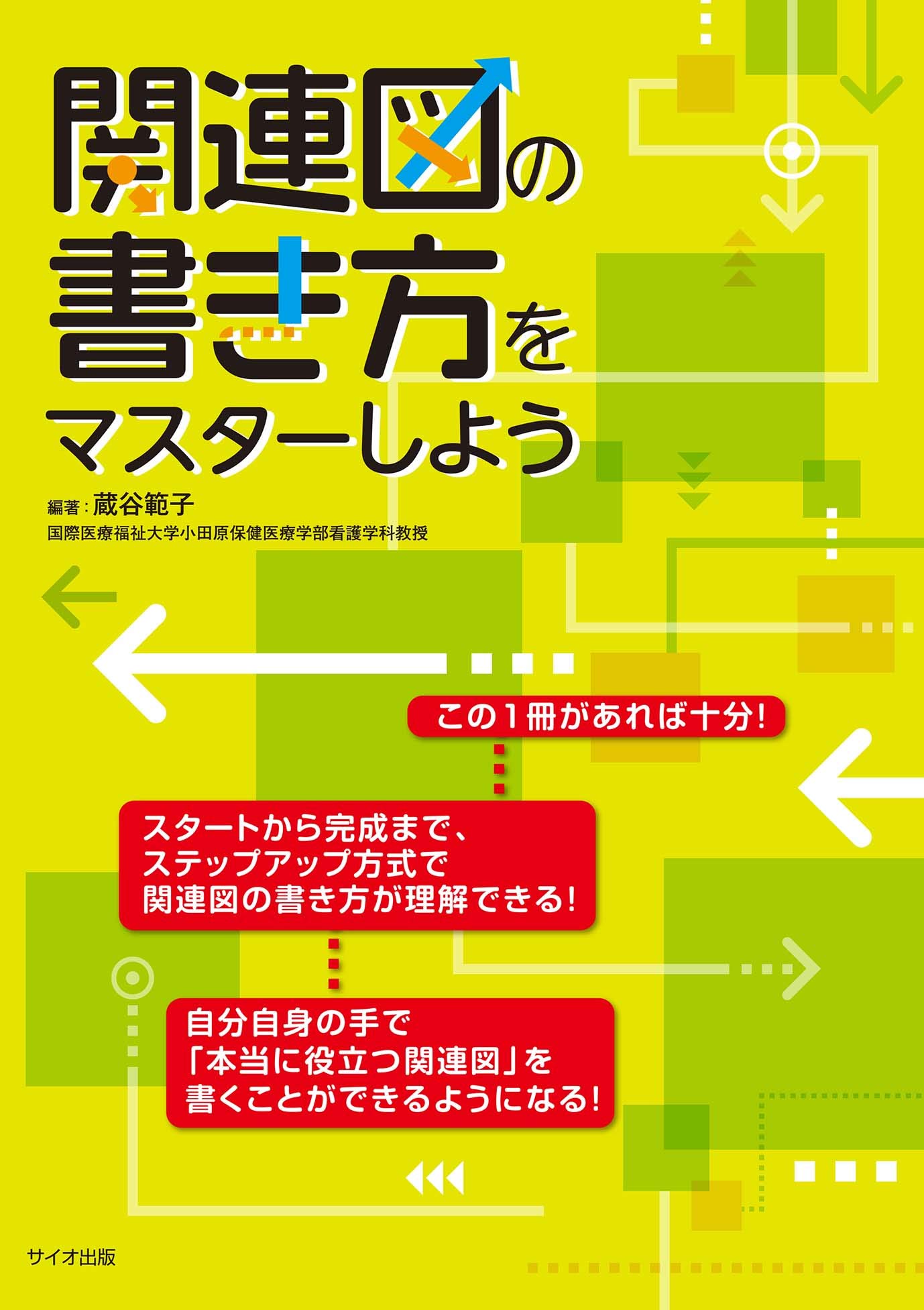 著 者 :藏谷範子【編著】 :
発行者 :サイオ出版 :
刊行年月:201511:
底本ISBN:9784907176488 :
内容紹介:「患者の全体像を把握するための関連図」に焦点を絞り、さまざまな情報をどのようにして1枚の関連図にまとめればよいかを解説する。 :