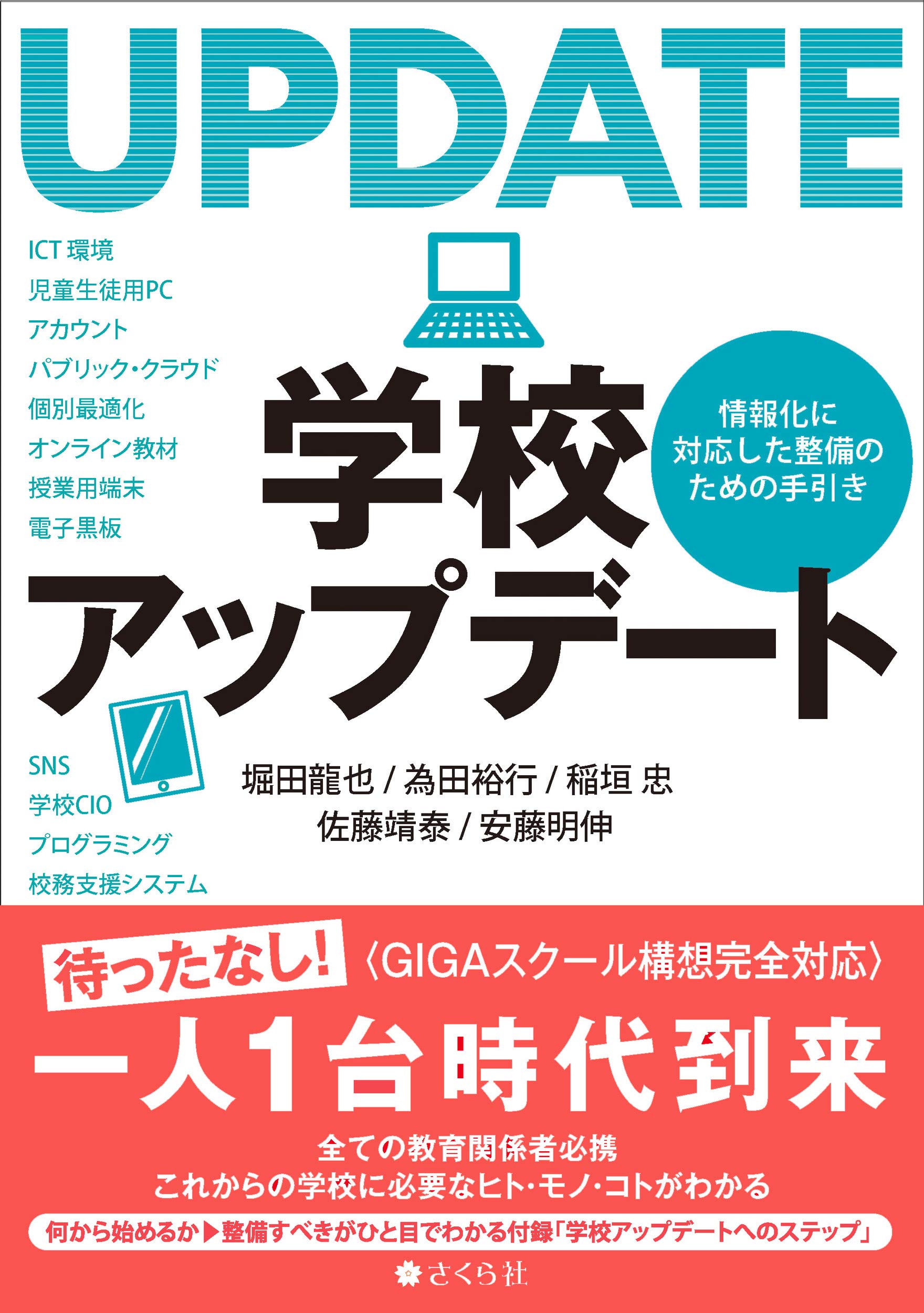 著 者 :堀田龍也 :
発行者 :さくら社 :
刊行年月:202005:
底本ISBN:9784908983436 :
内容紹介:ついに、学校現場にPCやタブレットなど情報端末一人1台時代が到来! その導入から試行錯誤の取り組みが急増する中、優れた情報教育を進める学校現場の授業を紹介しつつ、具体的な整備や研修のノウハウを提供します。
◎巻末にICT環境整備へ向けて必要なヒト・モノ・コトがひと目でわかる「学校アップデートへのステップ」収録 :