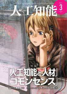 著 者 :一般社団法人 人工知能学会【編集・発行】 :
発行者 :オーム社 :
刊行年月:201805:
底本ISBN:KP00013215 :
内容紹介: :