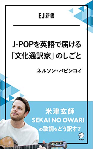 著 者 :ネルソン・バビンコイ :
発行者 :アルク :
刊行年月:202008:
底本ISBN:KP00034633 :
内容紹介:米津玄師、SEKAI NO OWARI、THE BAWDIES、ゲスの極み乙女。などの英語詞や英訳詞に携わるアメリカ出身の作詞・訳詞家、ネルソン・バビンコイさん。歌詞の翻訳は、どのように行われる?異文化の懸け橋となる「文化通訳家」を名乗る著者が、日本の有名ミュージシャンたちとの英語詞の創作における苦労や楽しさ、歌詞の英訳ならではの工夫、「文化通訳家」の仕事、翻訳のコツや大切なことなどを語ります。 :