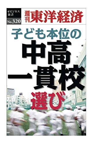 著 者 :週刊東洋経済編集部 :
発行者 :東洋経済新報社 :
刊行年月:201907:
底本ISBN:KP00035350 :
内容紹介:首都圏中心に中高一貫校の人気が回復しているが、その選び方に変化が生じている。それは、偏差値だけでは見ない、子どもが「この学校で勉強したい」と感じる、子ども本位の学校選びだ。注目の中高一貫校を探る。 :
