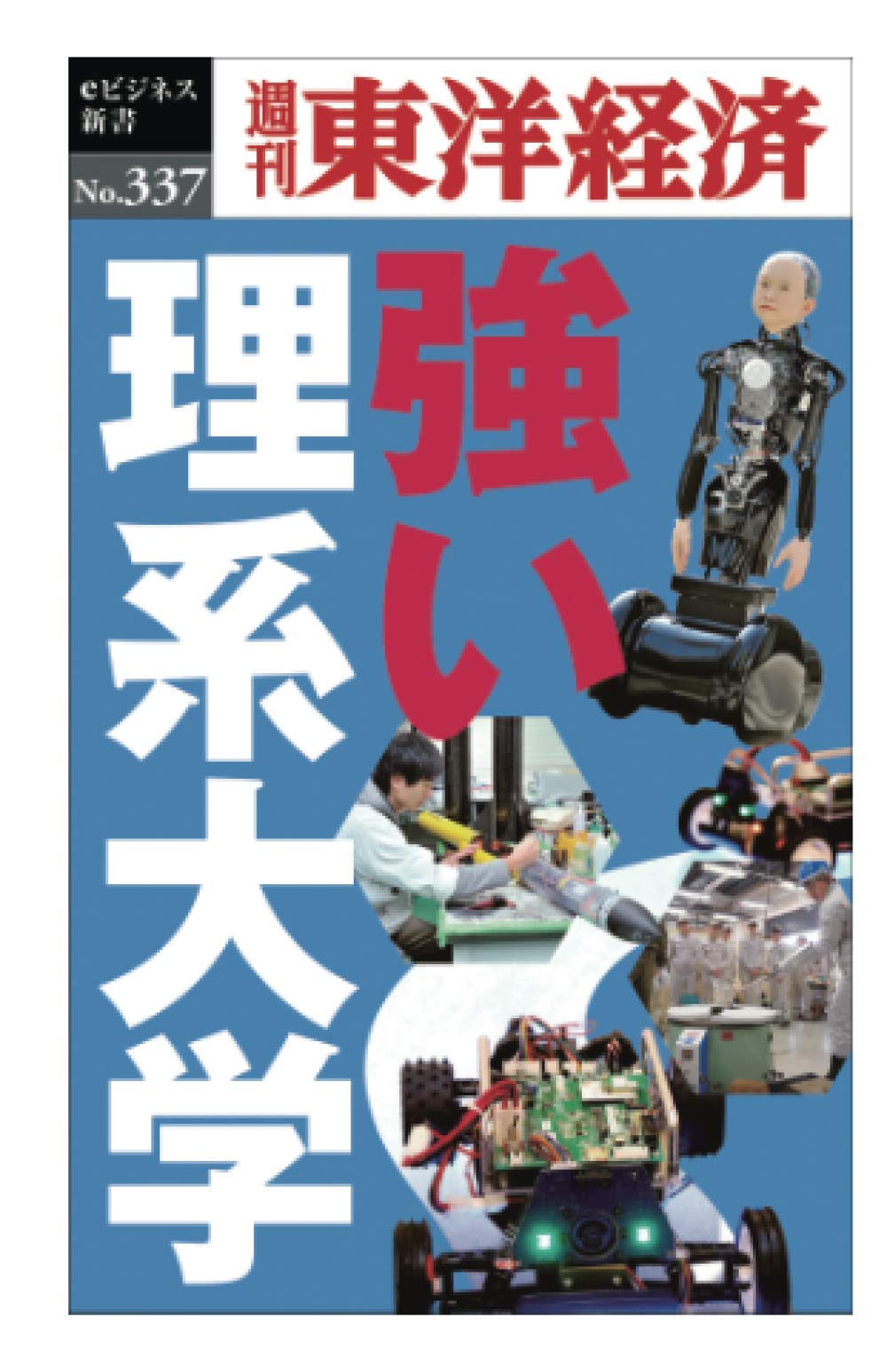 著 者 :週刊東洋経済編集部 :
発行者 :東洋経済新報社 :
刊行年月:201911:
底本ISBN:KP00035367 :
内容紹介:理系大学へ進学を希望する子どもが増えている。背景には、テクノロジーで新社会に対応できる人材を育成する狙いもある。だが大学・学部・学科の種類は多い。どんな研究や学びを行っているのか、強い理系大学に迫る。 :
