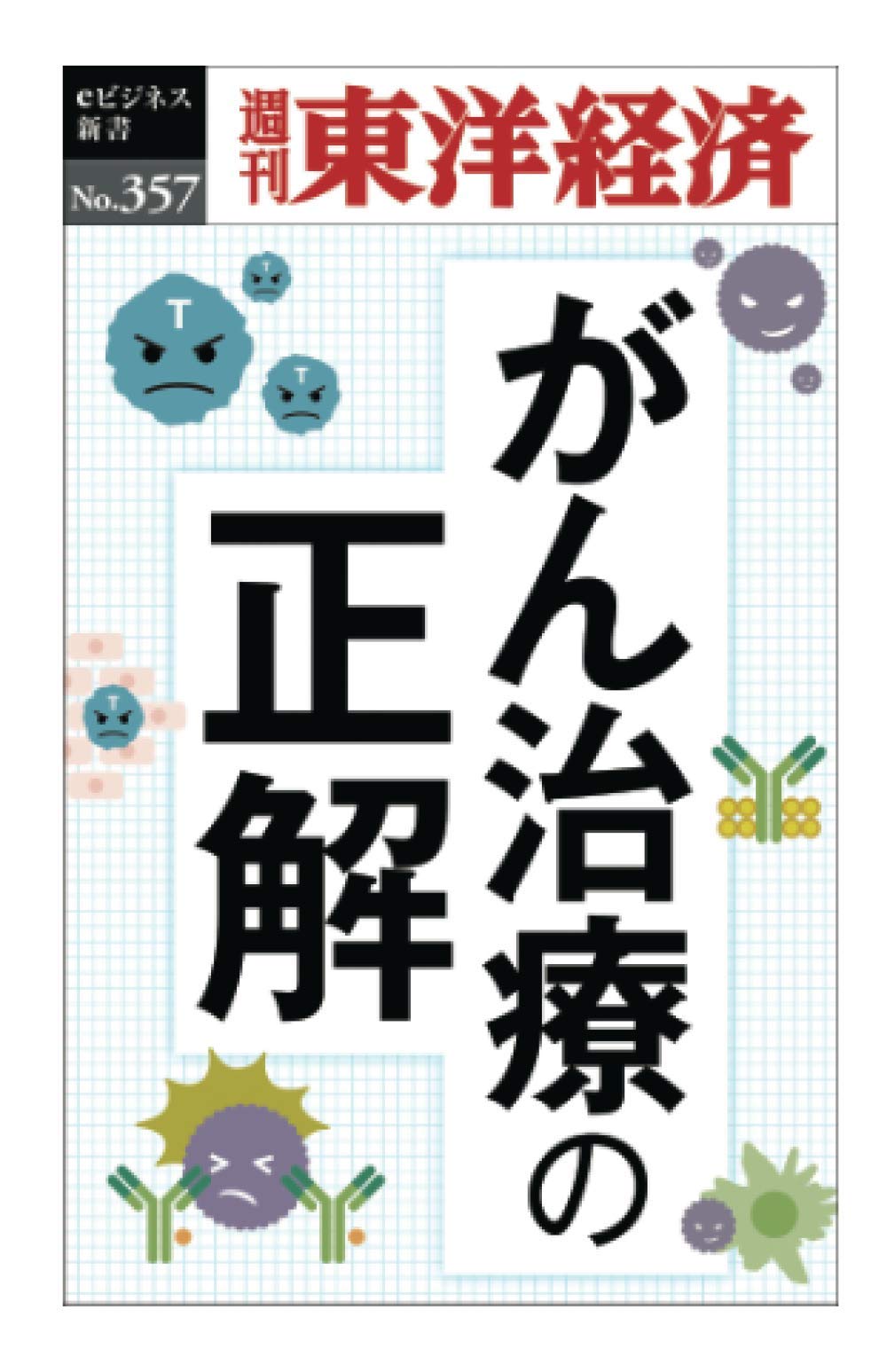 著 者 :週刊東洋経済編集部 :
発行者 :東洋経済新報社 :
刊行年月:202009:
底本ISBN:KP00044063 :
内容紹介:がんは2人に1人がかかる病気だ。適切な治療法を選ぶために、まず知っておきたいのが「標準治療」。不正確な情報に翻弄されず、治療の基礎的な知識を知ることで、がんとの正しい向き合い方ガイドをお届けする。 :