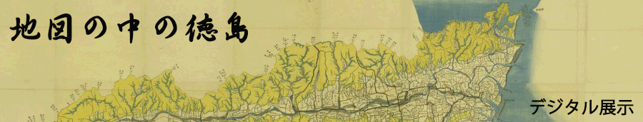 デジタル展示　地図の中の徳島