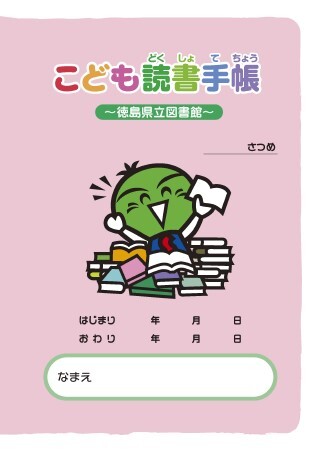 こども読書手帳の表紙画像。ピンク色の表紙に、徳島県のキャラクターすだちくんが本を持って笑っているイラストが載っている。