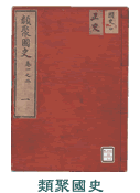類聚國史